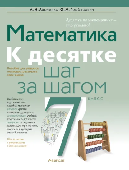 Обложка книги Математика. 7 класс. К десятке шаг за шагом, А. Н. Ларченко