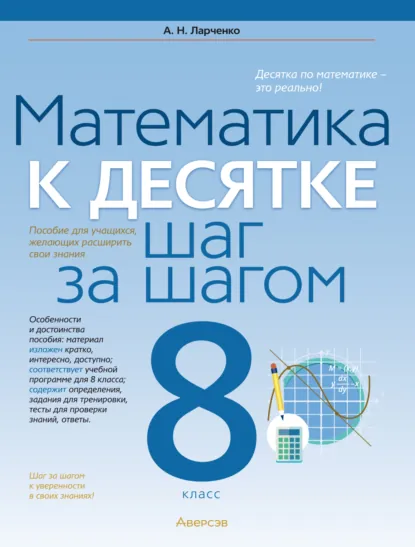 Обложка книги Математика. 8 класс. К десятке шаг за шагом, А. Н. Ларченко