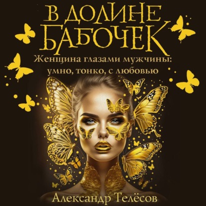В долине бабочек