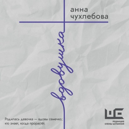 Вдовушка