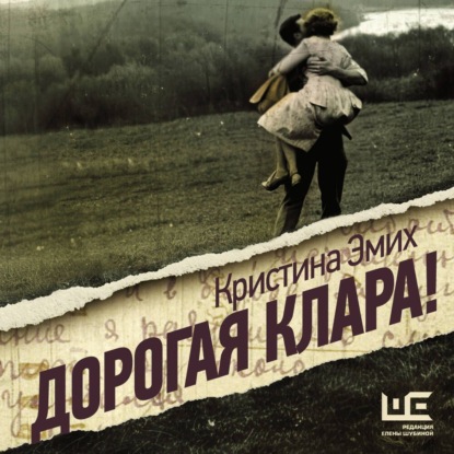 

Дорогая Клара!