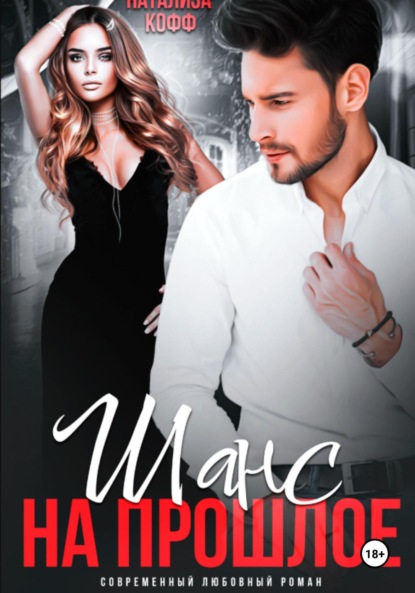 

Шанс на прошлое