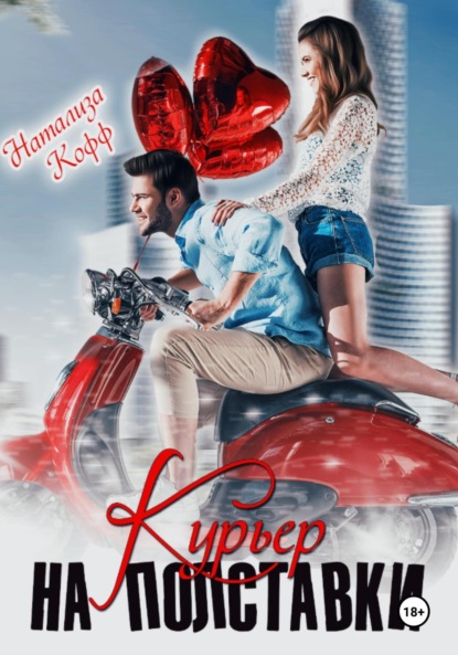 

Курьер на полставки