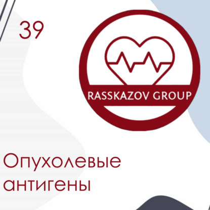 Опухолевые антигены. / Rasskazov Group