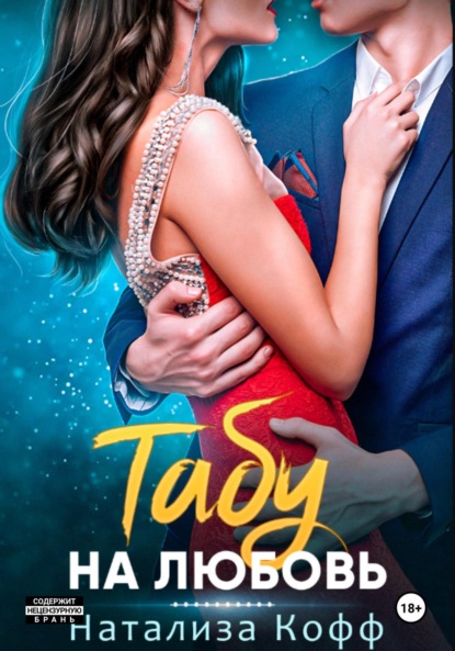 

Табу на любовь