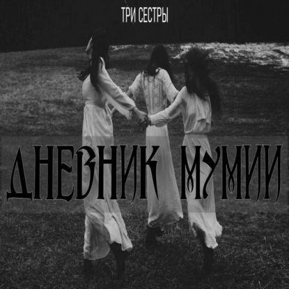 Неразгаданная тайна смерти трёх сестёр