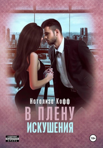 

В плену искушения