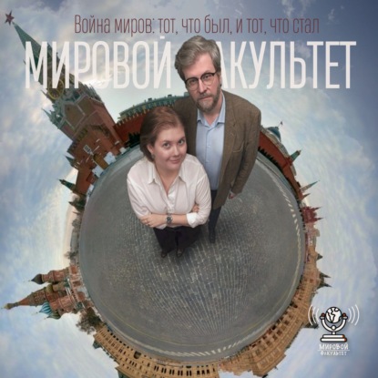 Война миров: тот, что был, и тот, что стал