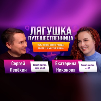 Лягушка путешественница - Путь поиска своего города, роли в IT и места в жизни.