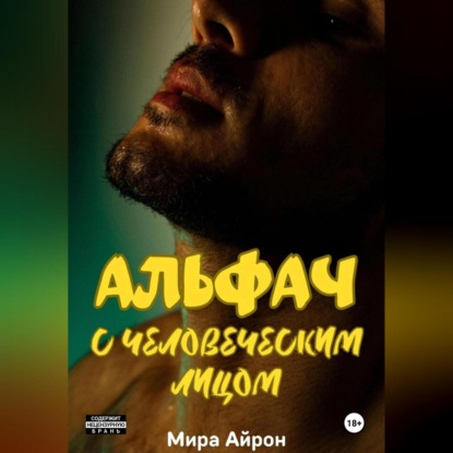 

Альфач с человеческим лицом