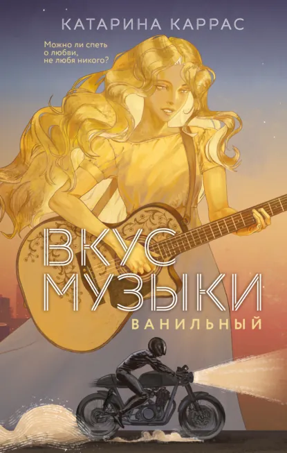 Обложка книги Вкус музыки. Ванильный, Катарина Каррас