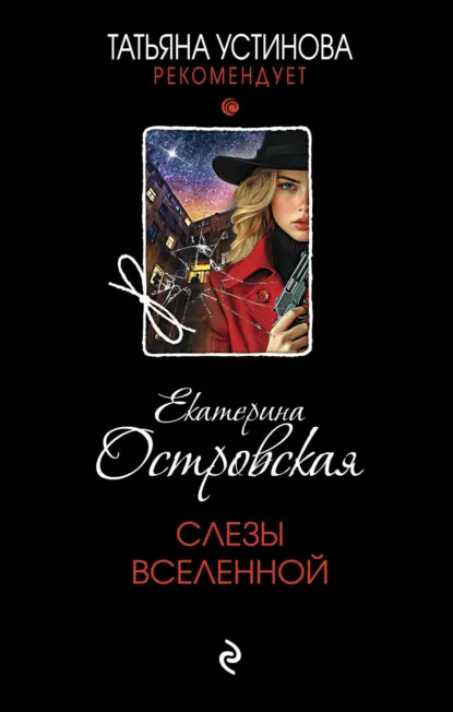 Обложка книги Слезы Вселенной, Екатерина Островская