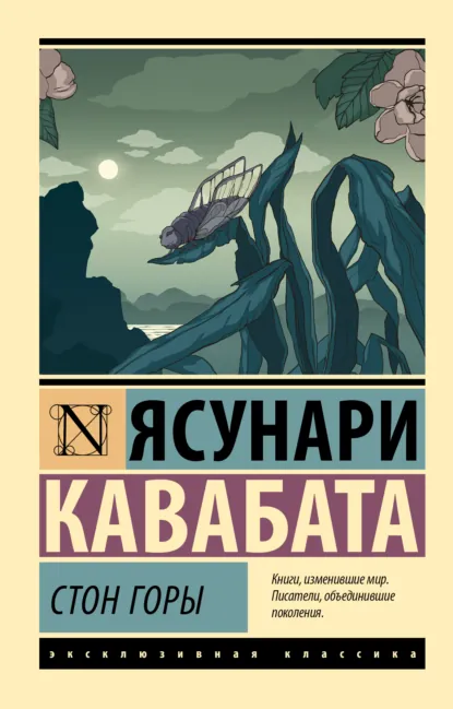 Обложка книги Стон горы, Ясунари Кавабата