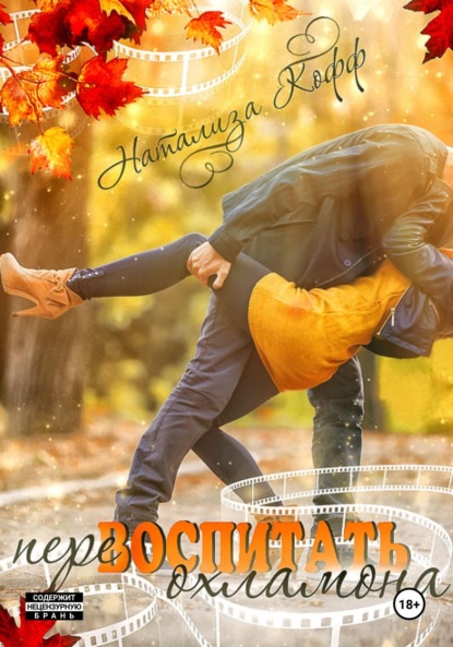 

Перевоспитать охламона