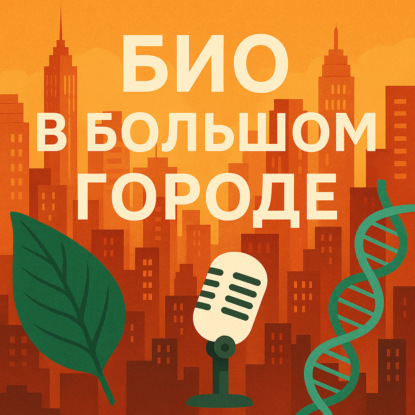 Био в большом городе