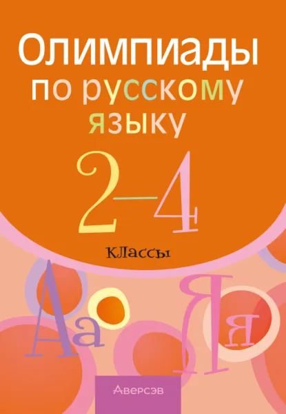 Обложка книги Олимпиады по русскому языку. 2 – 4 классы, Р. Г. Чечет