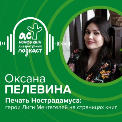 Оксана Пелевина. Печать Нострадамуса: герои Лиги Мечтателей на страницах книг