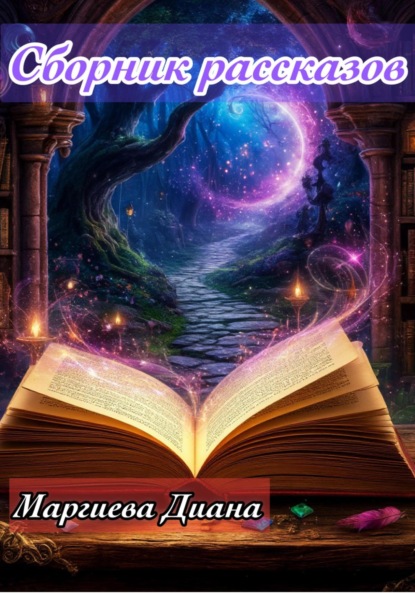 

Сборник Рассказов