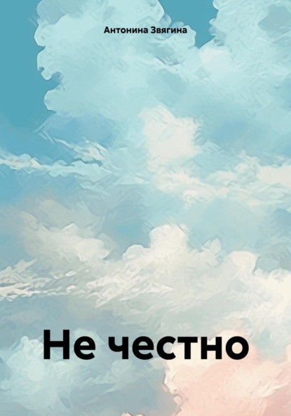 

Не честно