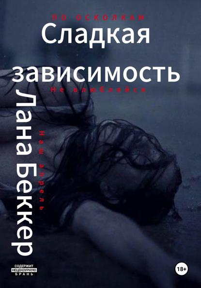 

Сладкая зависимость