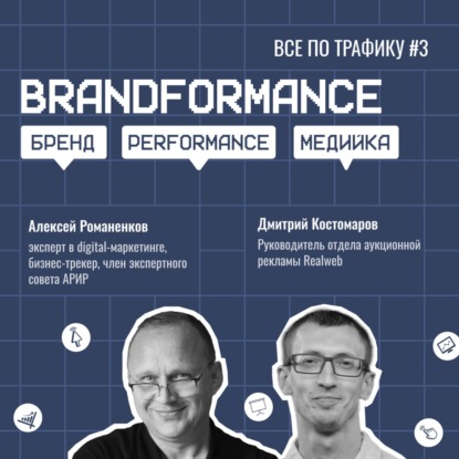 Brandformance / Realweb #3 / #performance #brand #programmatic / Подкаст «Всё по трафику»
