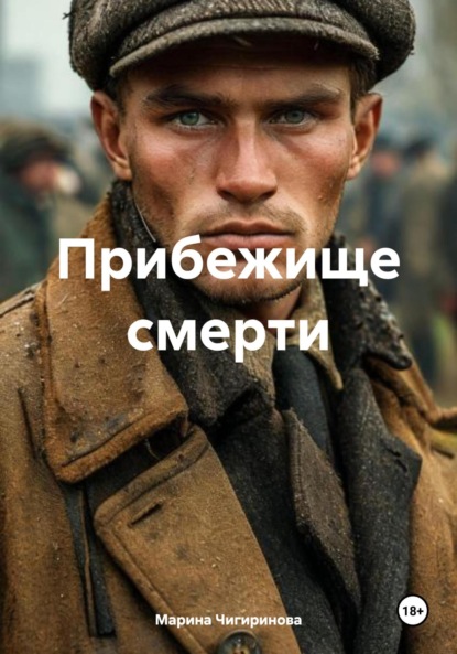 

Прибежище смерти