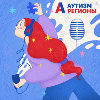 Аутизм Регионы