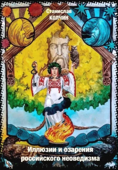 Обложка книги Иллюзии и озарения российского неоведизма, Станислав Сергеевич Колчин