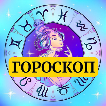 Гороскоп