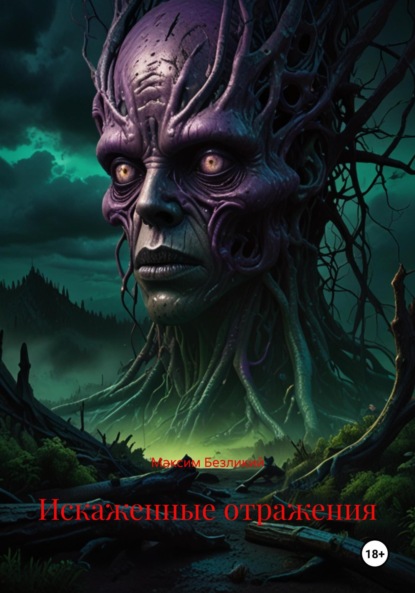 

Искаженные отражения