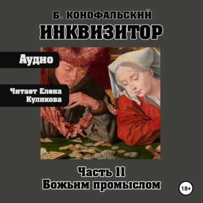 

Инквизитор. Божьим промыслом. Книга 11