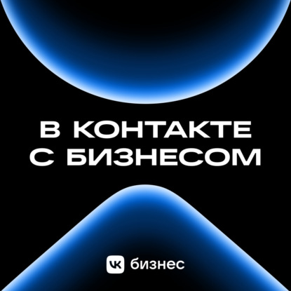 В контакте с бизнесом