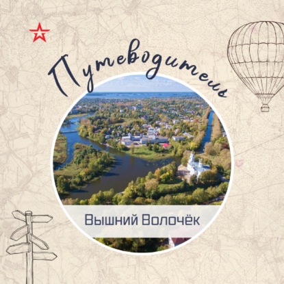 Путеводитель: Вышний Волочёк