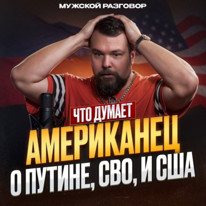 Мнение американца про Россию, Трампа, Путина и СВО