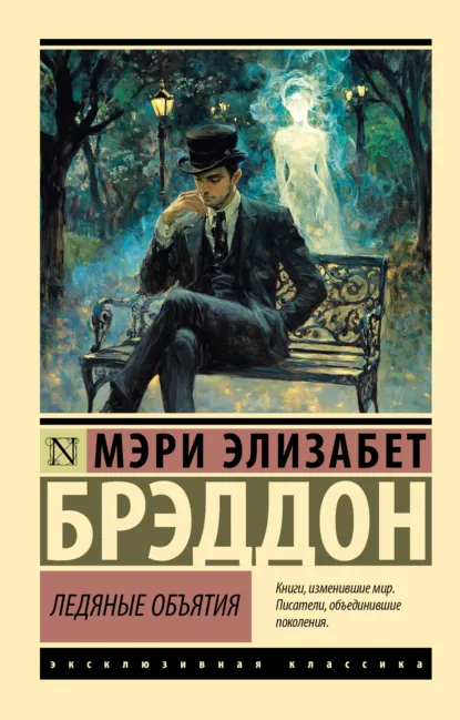 Обложка книги Ледяные объятия, Мэри Элизабет Брэддон