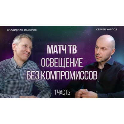 Свет, камера, трансляция! Разбираем освещение с Матч ТВ