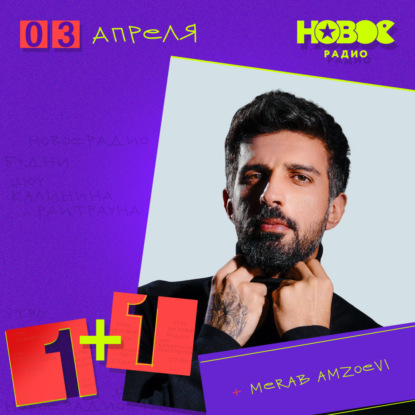 03 апреля 2025, в гостях: Merab Amzoevi