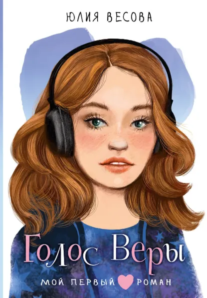 Обложка книги Голос Веры, Юлия Весова