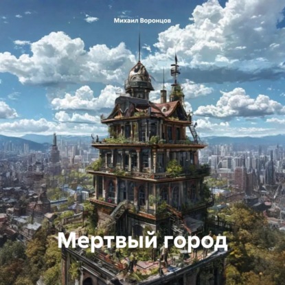 

Мертвый город