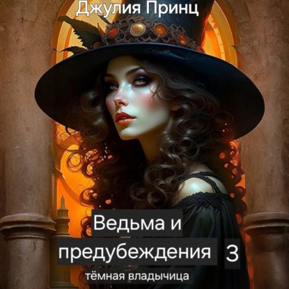 Ведьма и предубеждения. Темная Владычица