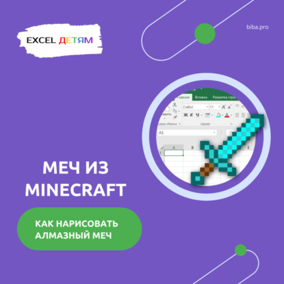 Рисуем алмазный меч Minecraft в Excel: увлекательное путешествие в мир таблиц для детей!