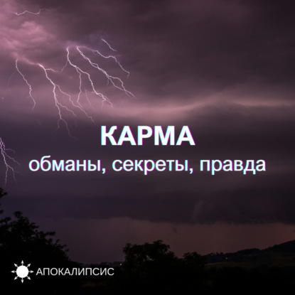 КАРМА: обманы, секреты, правда