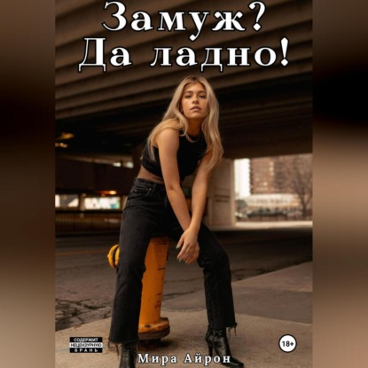 

Замуж Да ладно!