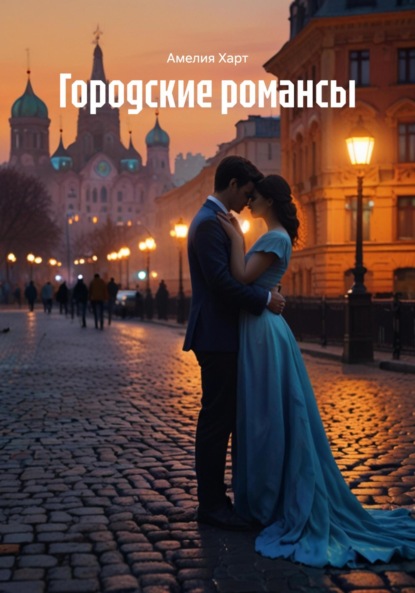 

Городские романсы