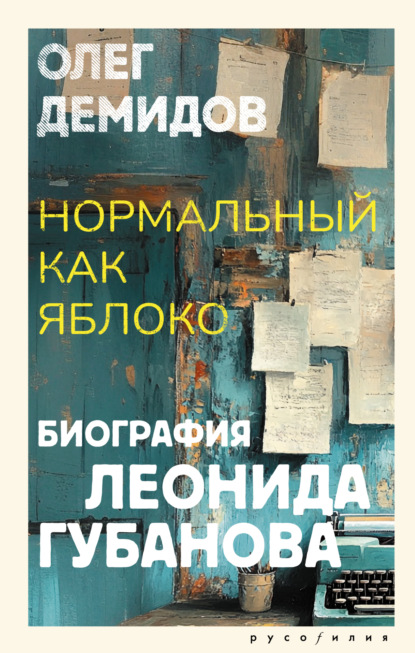 

Нормальный как яблоко. Биография Леонида Губанова