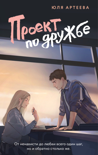 Проект по дружбе