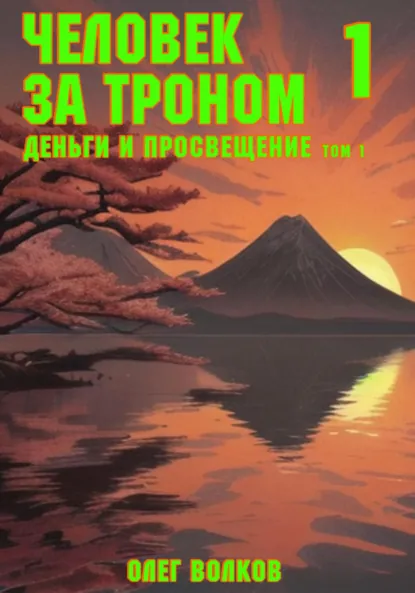 Обложка книги Деньги и просвещение. Том 1, Олег Волков