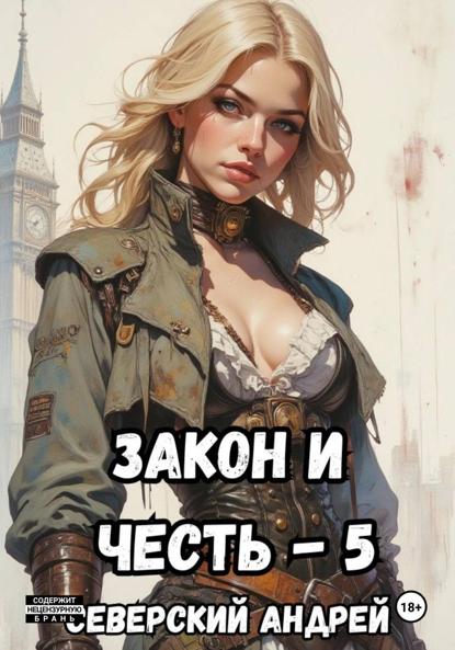 Закон и Честь! – 5. Реванш Закона