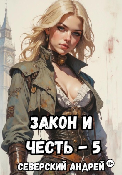

Закон-и-Честь! – 5. Реванш Закона