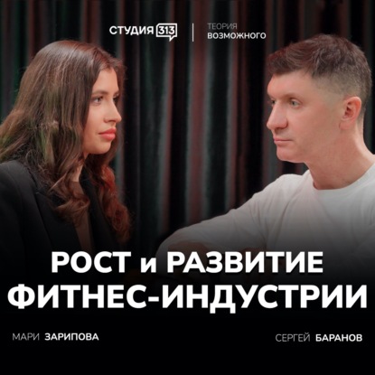 Сергей Баранов: рост и развитие фитнес-индустрии